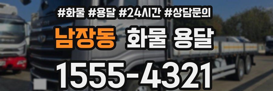 남장동 화물 용달