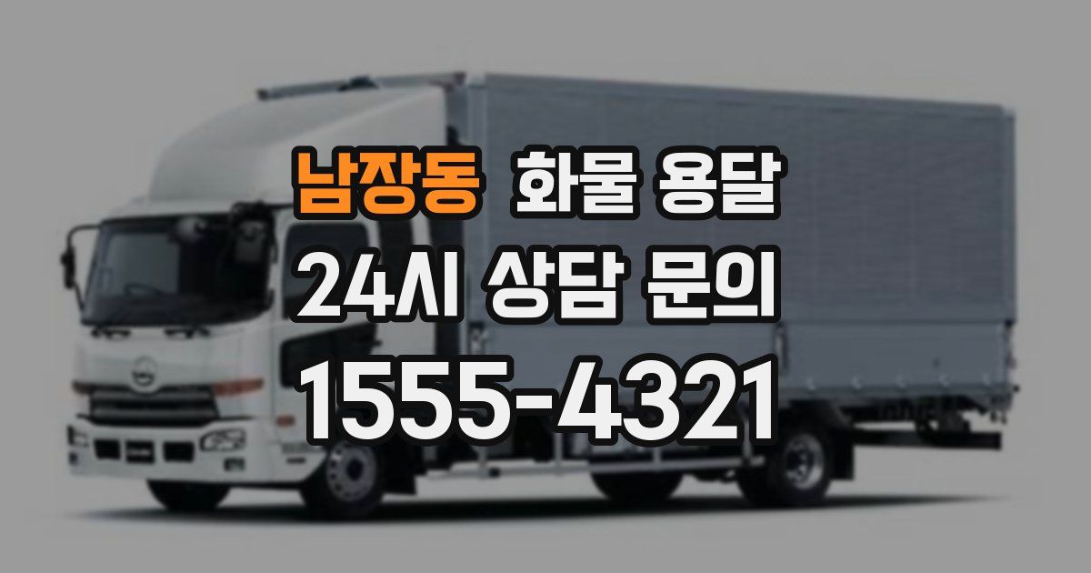 남장동 화물 용달