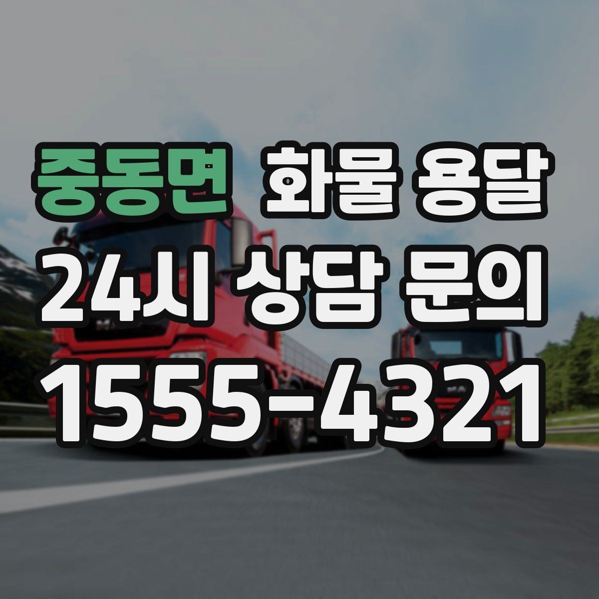 중동면 화물 용달 급한 물류를 맡길 때 신뢰가 중요한 이유