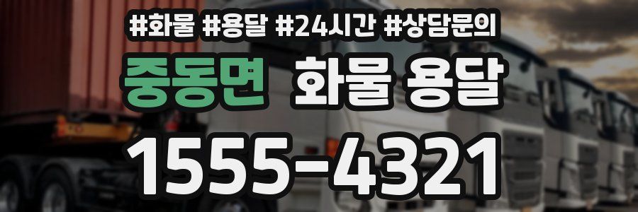 중동면 화물 용달