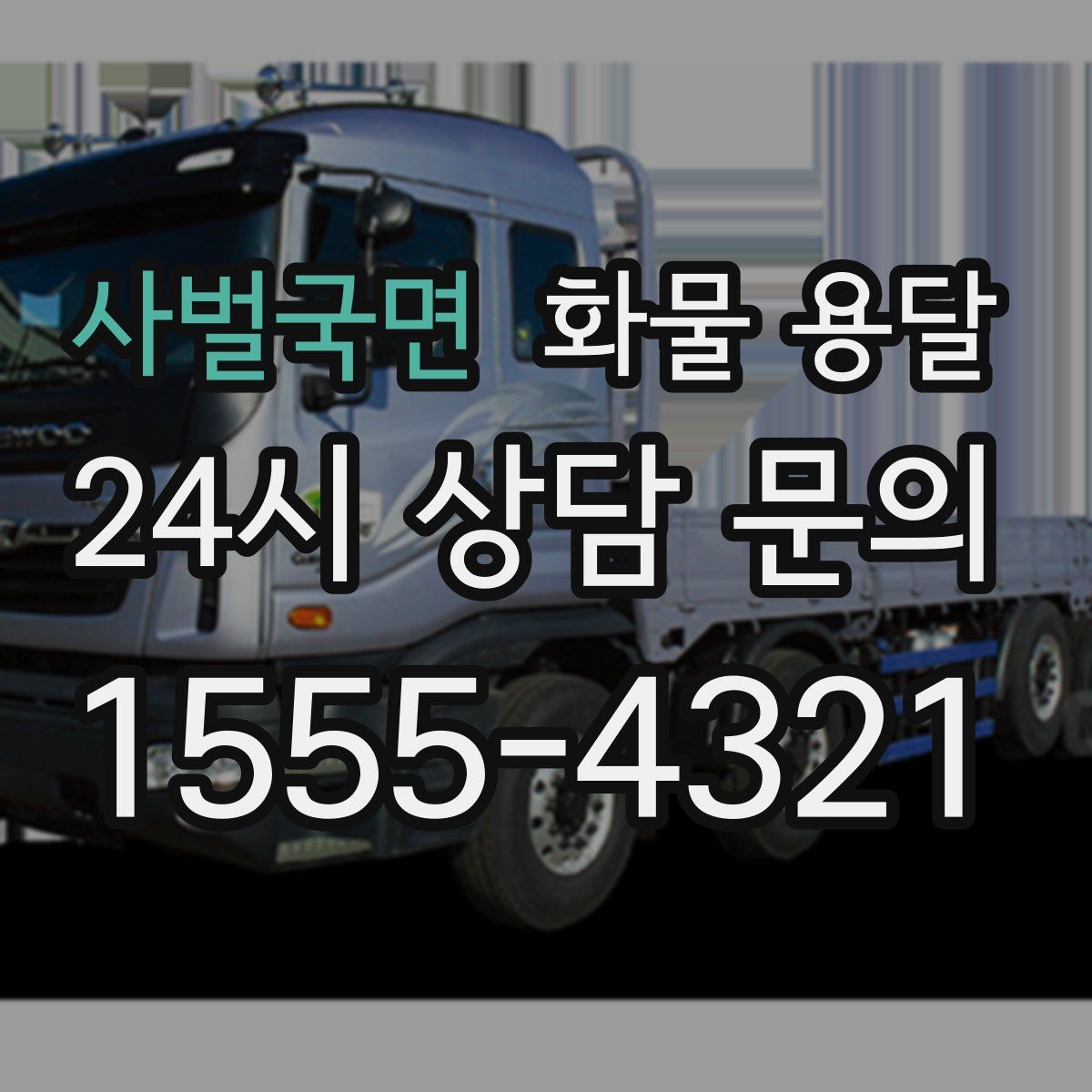 사벌국면 화물 용달