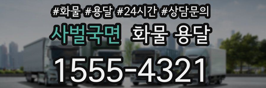 사벌국면 화물 용달