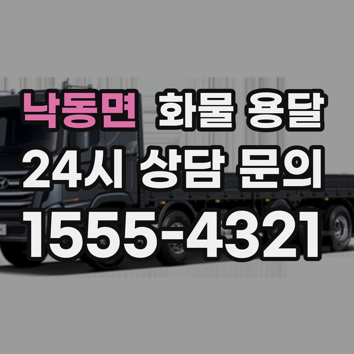 낙동면 화물 용달 당일 취소 변경 시 주의할 점