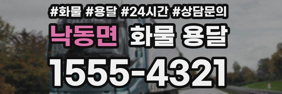 낙동면 화물 용달