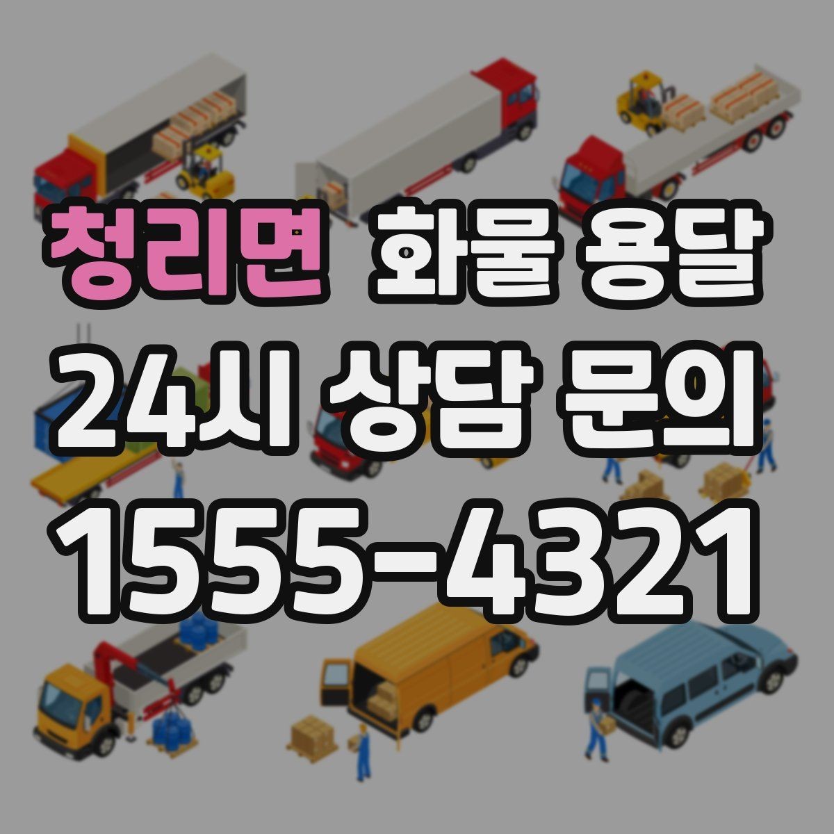 청리면 화물 용달 출고 입고 시간 맞추는 배차 팁