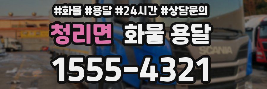 청리면 화물 용달