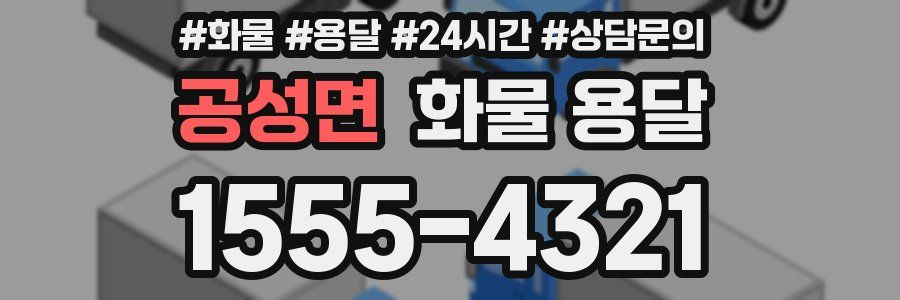 공성면 화물 용달