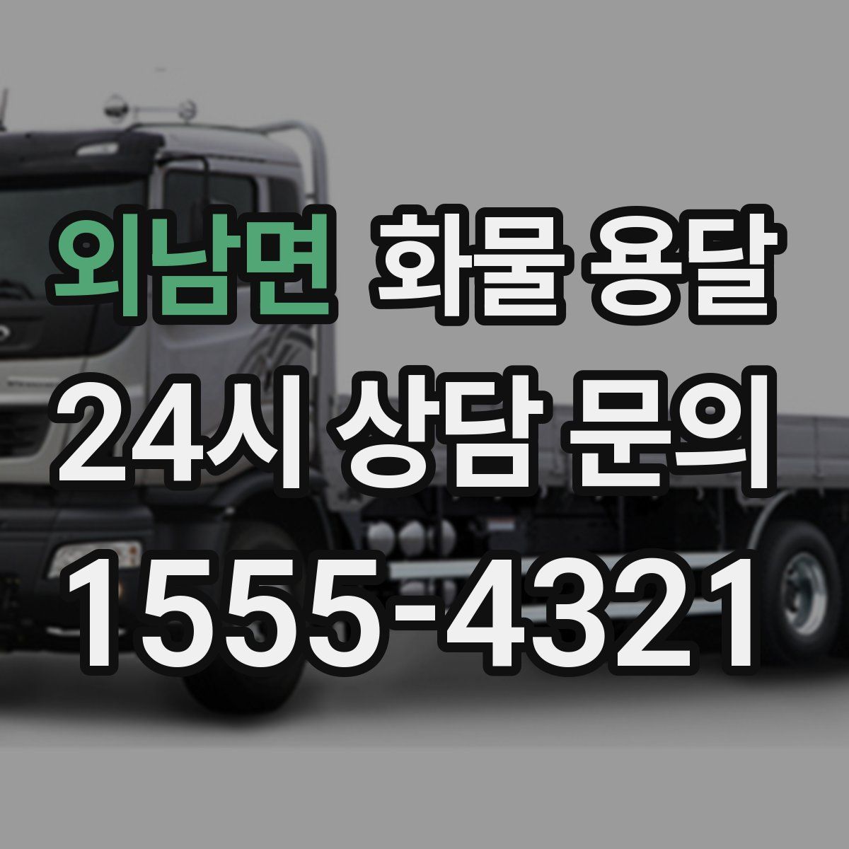 외남면 화물 용달