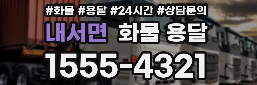 내서면 화물 용달