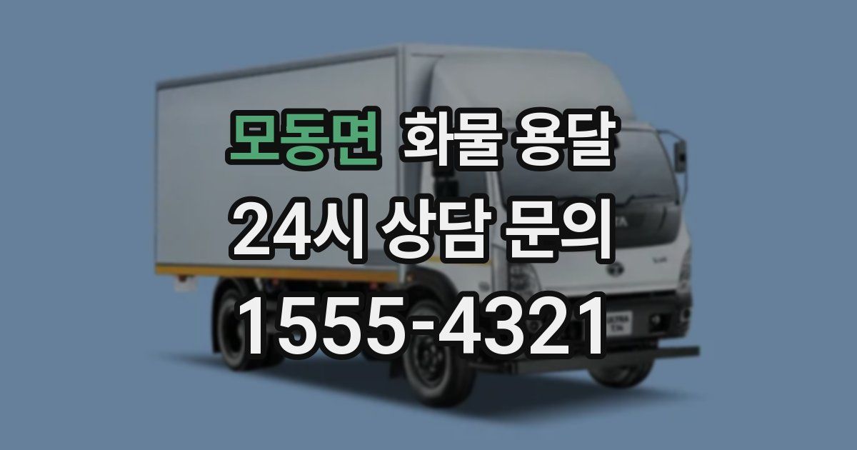 모동면 화물 용달