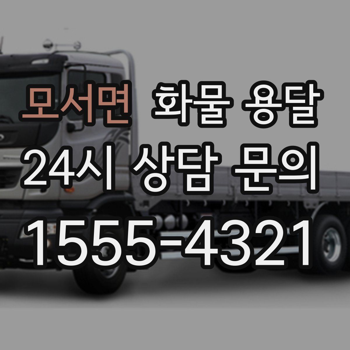 모서면 화물 용달