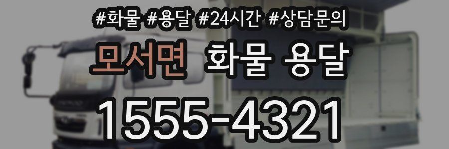 모서면 화물 용달