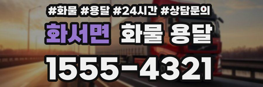 화서면 화물 용달