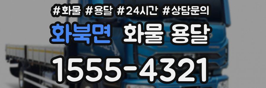 화북면 화물 용달