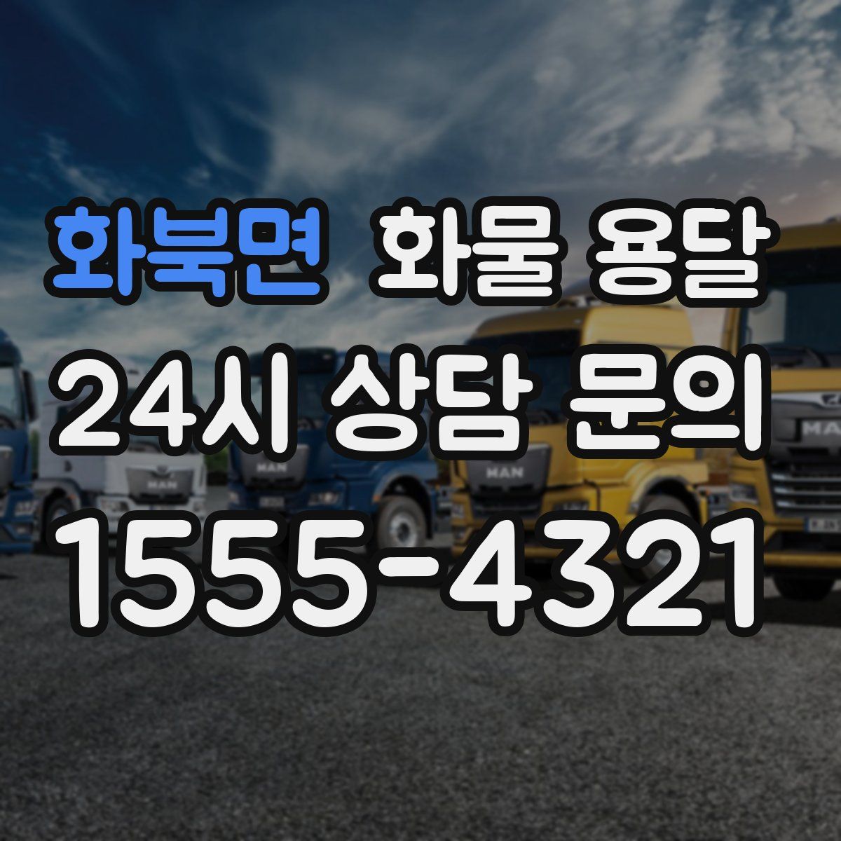 화북면 화물 용달