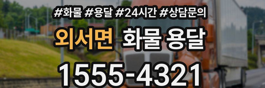 외서면 화물 용달