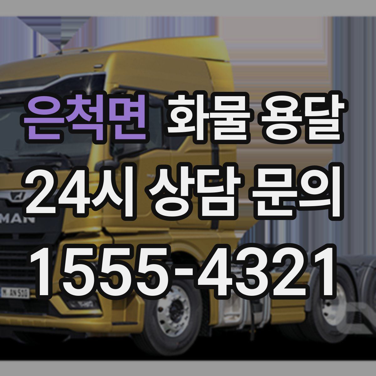 은척면 화물 용달