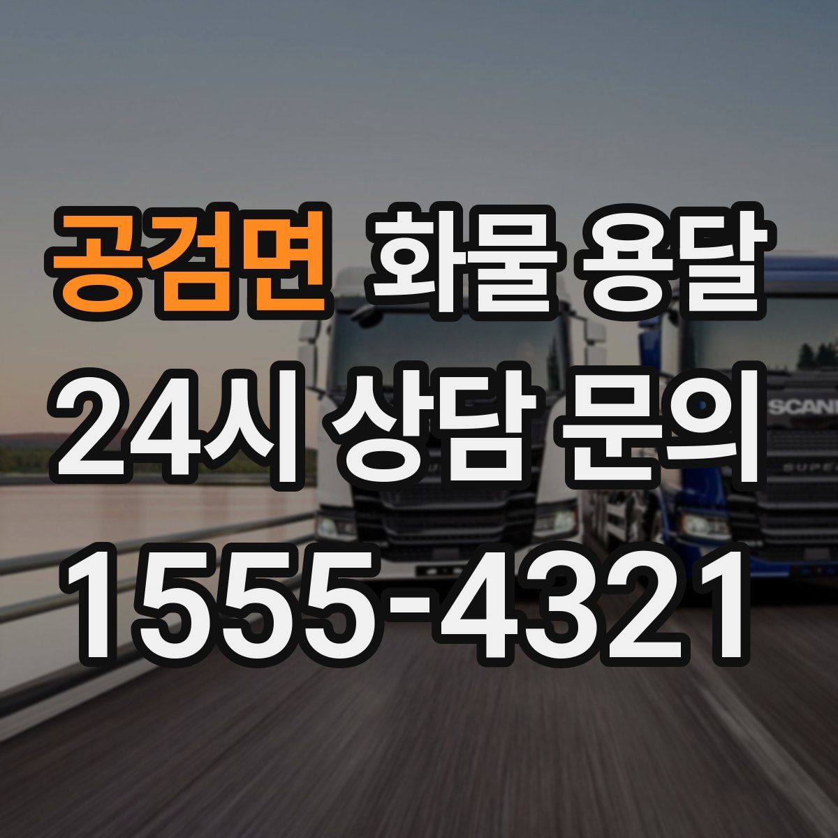 공검면 화물 용달