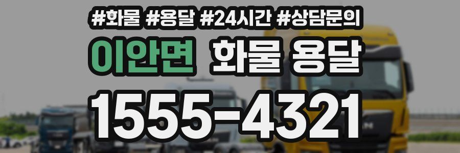 이안면 화물 용달