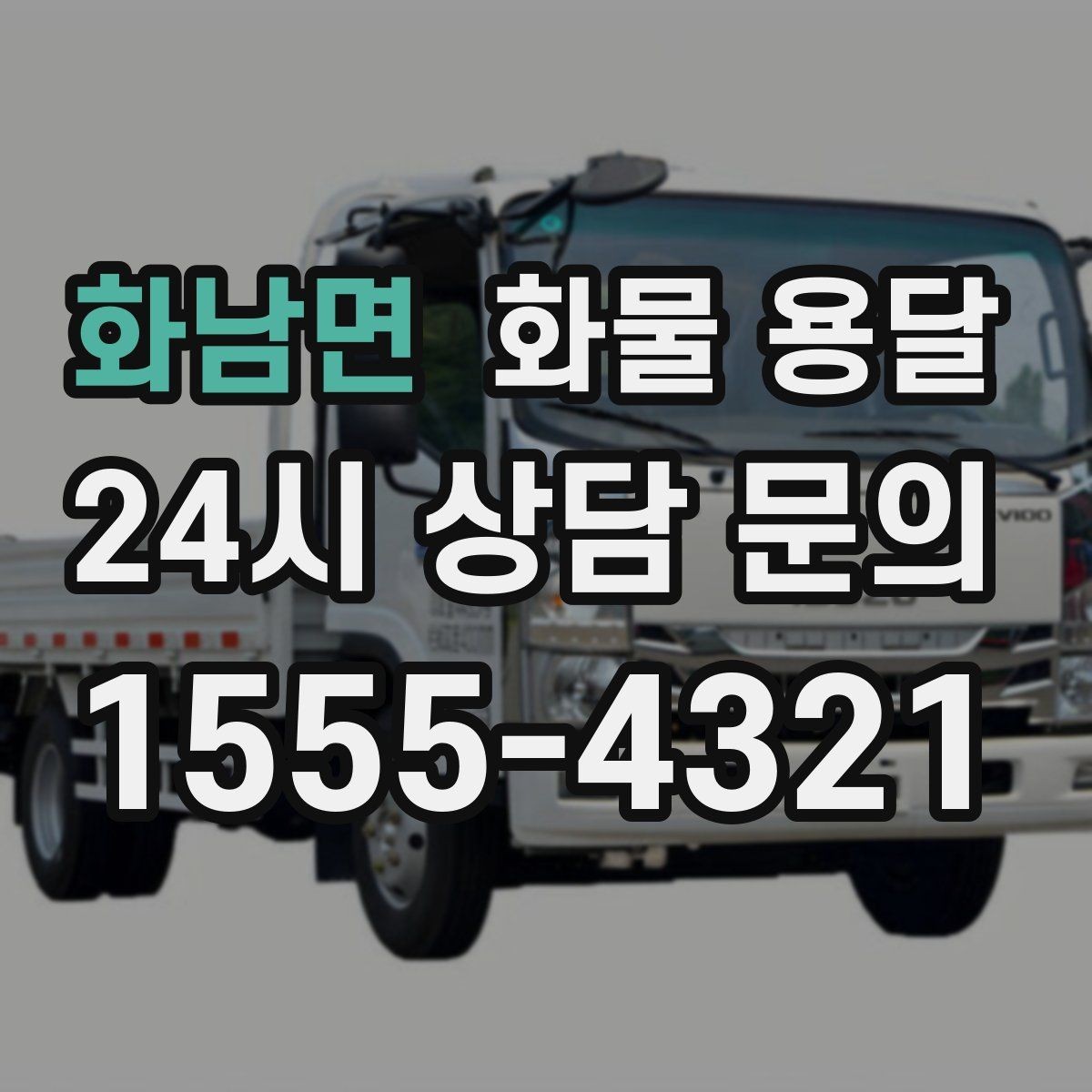 화남면 화물 용달 비 오는 날 탑차가 유리한 이유
