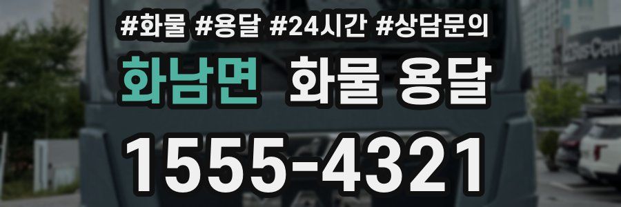 화남면 화물 용달