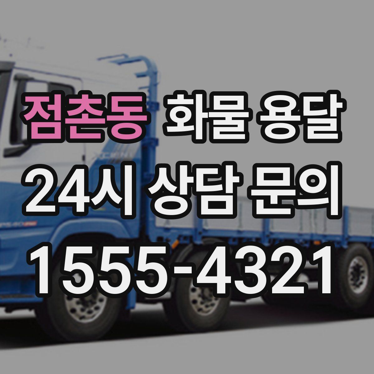 점촌동 화물 용달