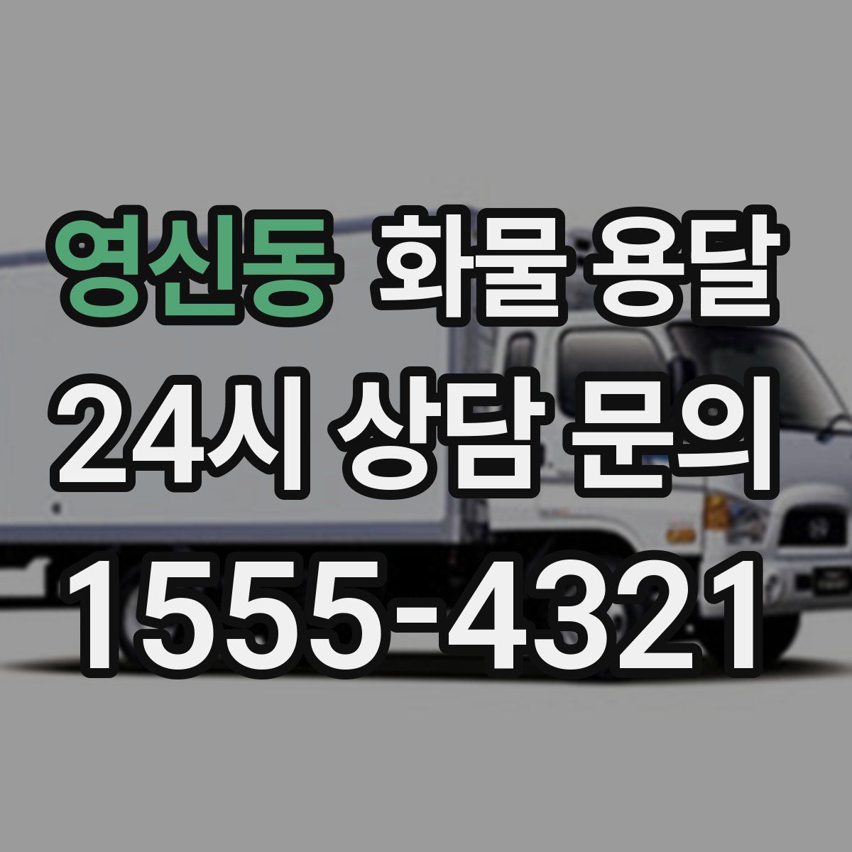 영신동 화물 용달