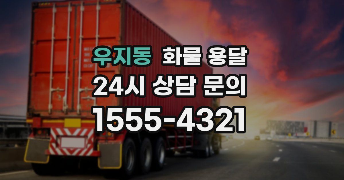 우지동 화물 용달
