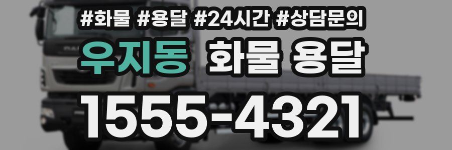 우지동 화물 용달