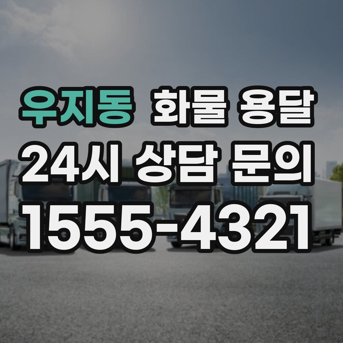 우지동 화물 용달