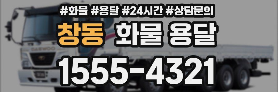 창동 화물 용달