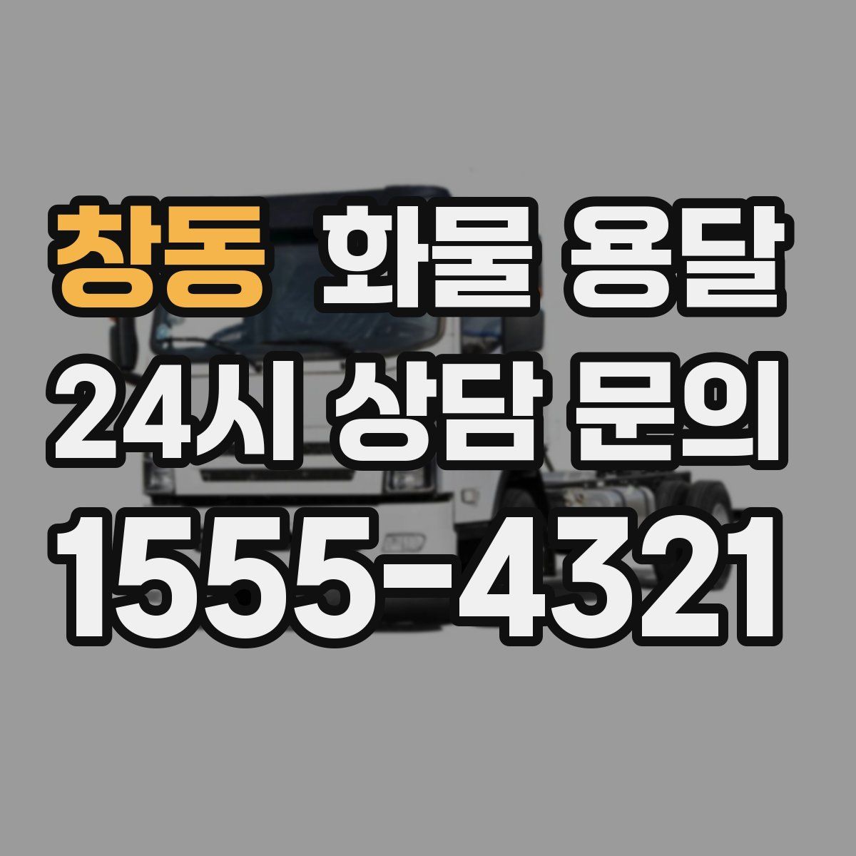 창동 화물 용달