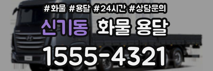 신기동 화물 용달