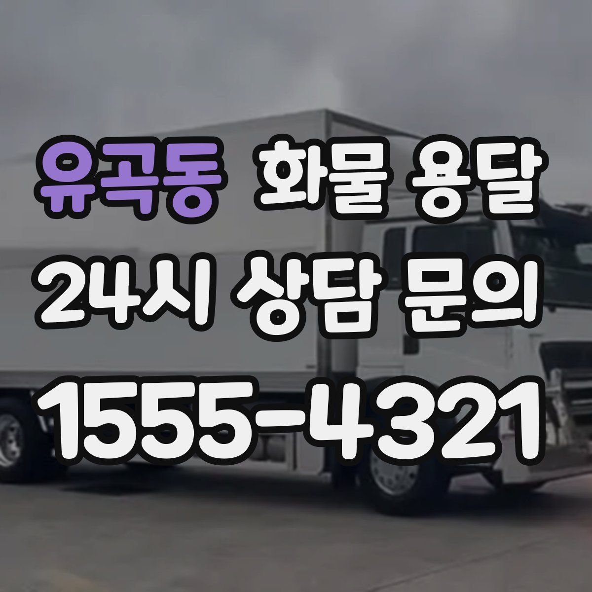 유곡동 화물 용달