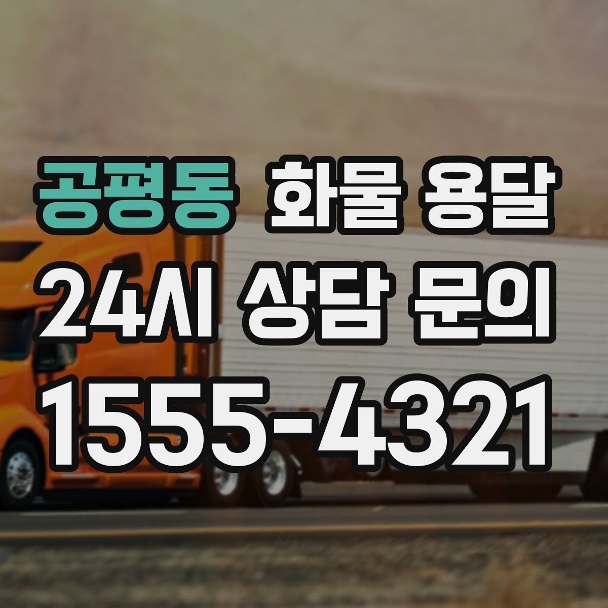 공평동 화물 용달 이사짐 일부만 보내는 소량 운송 가이드