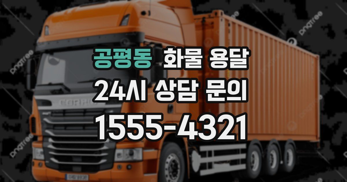 공평동 화물 용달