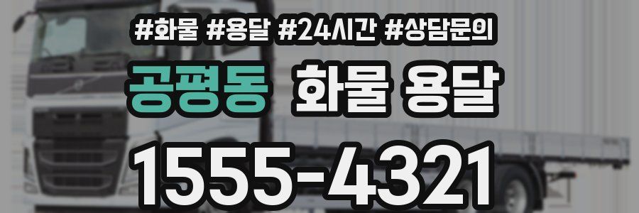 공평동 화물 용달