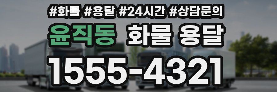 윤직동 화물 용달