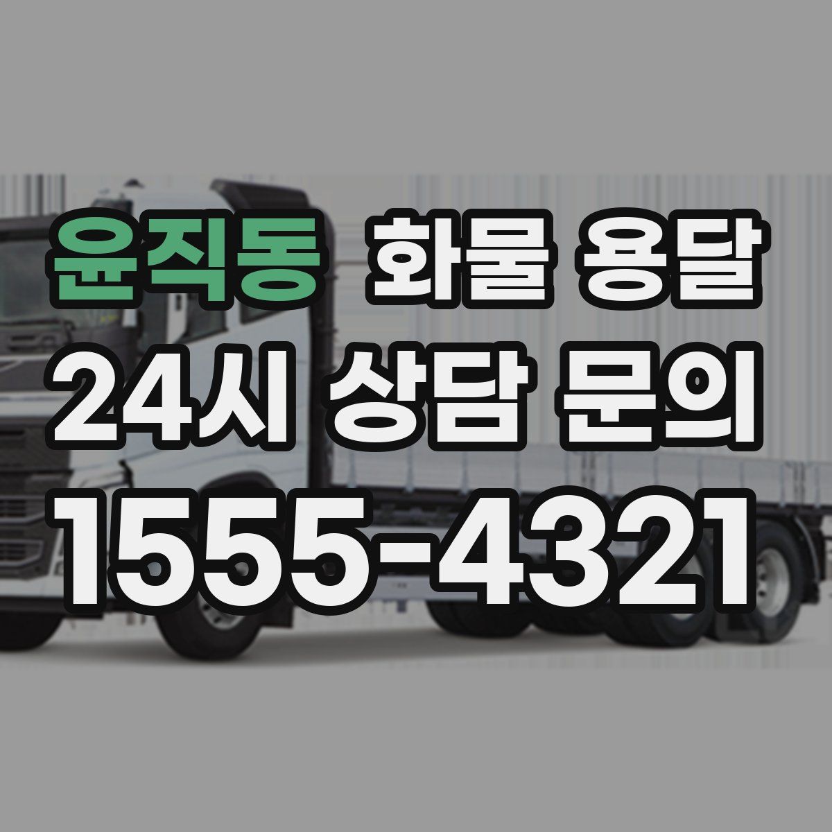 윤직동 화물 용달