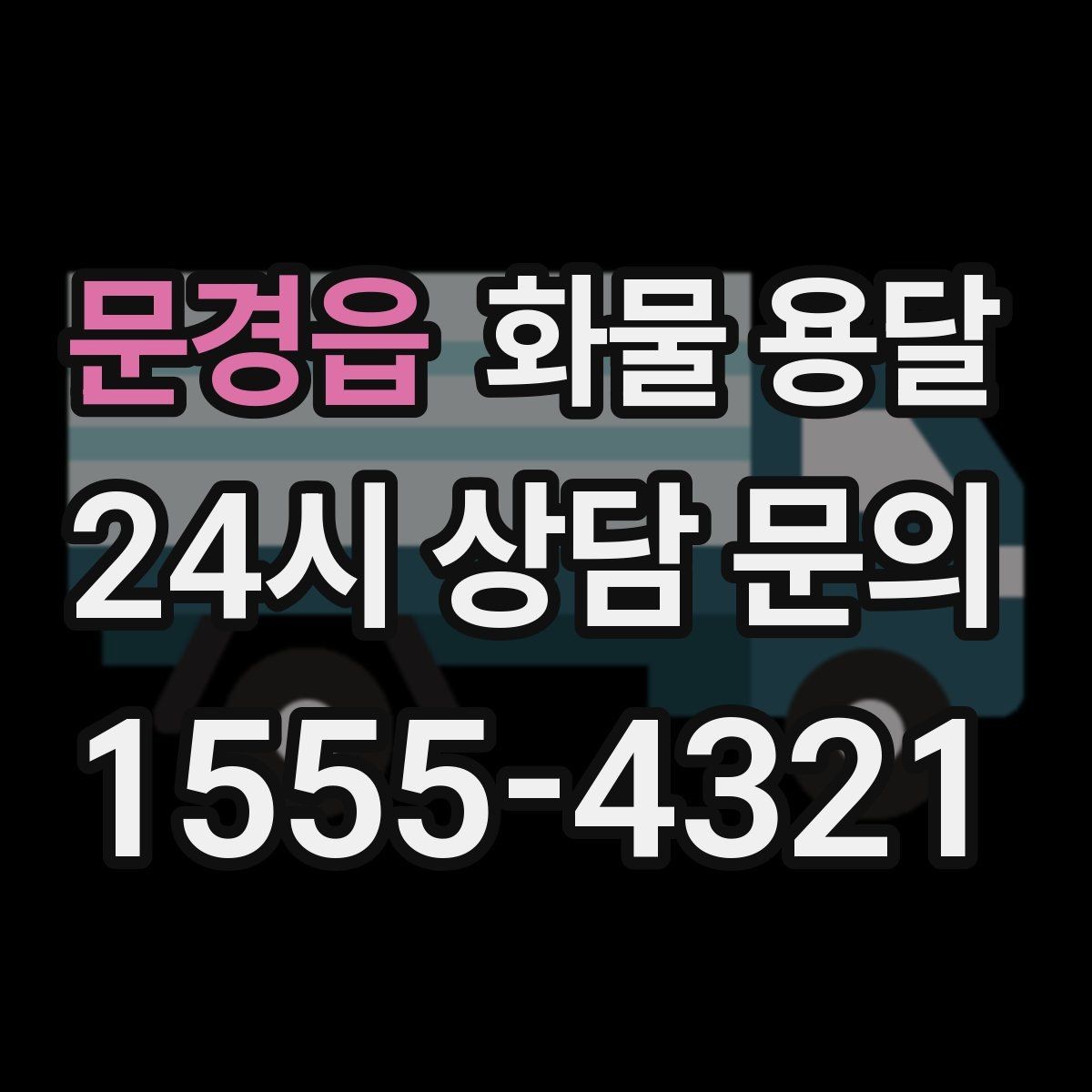문경읍 화물 용달 파손 보상 기준은 어떻게 확인해야 할까
