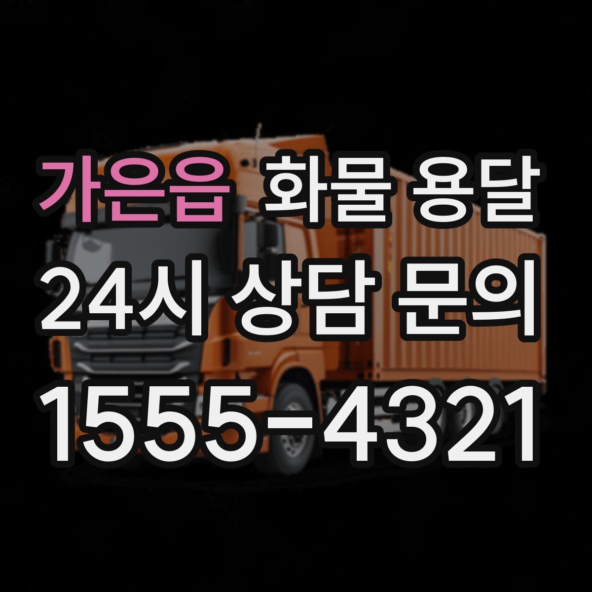 가은읍 화물 용달