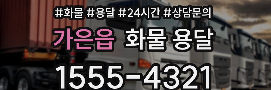 가은읍 화물 용달