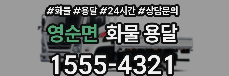 영순면 화물 용달