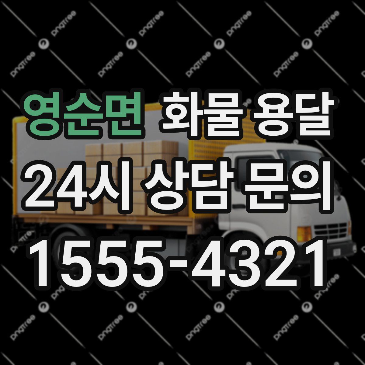 영순면 화물 용달