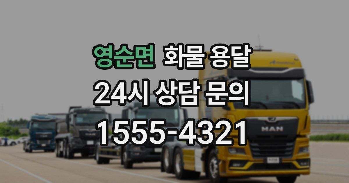 영순면 화물 용달