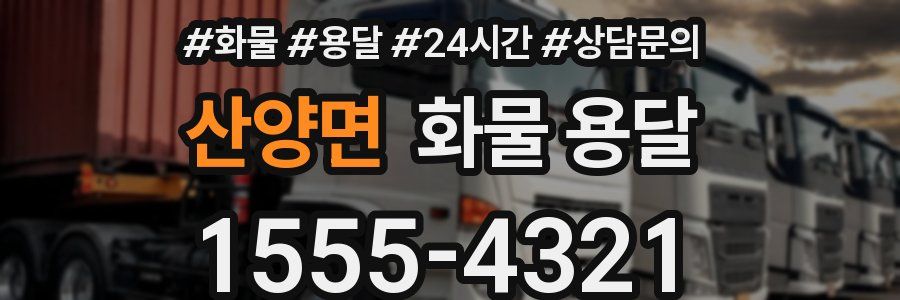 산양면 화물 용달