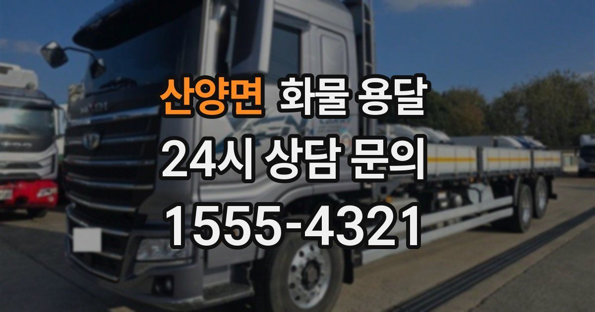 산양면 화물 용달