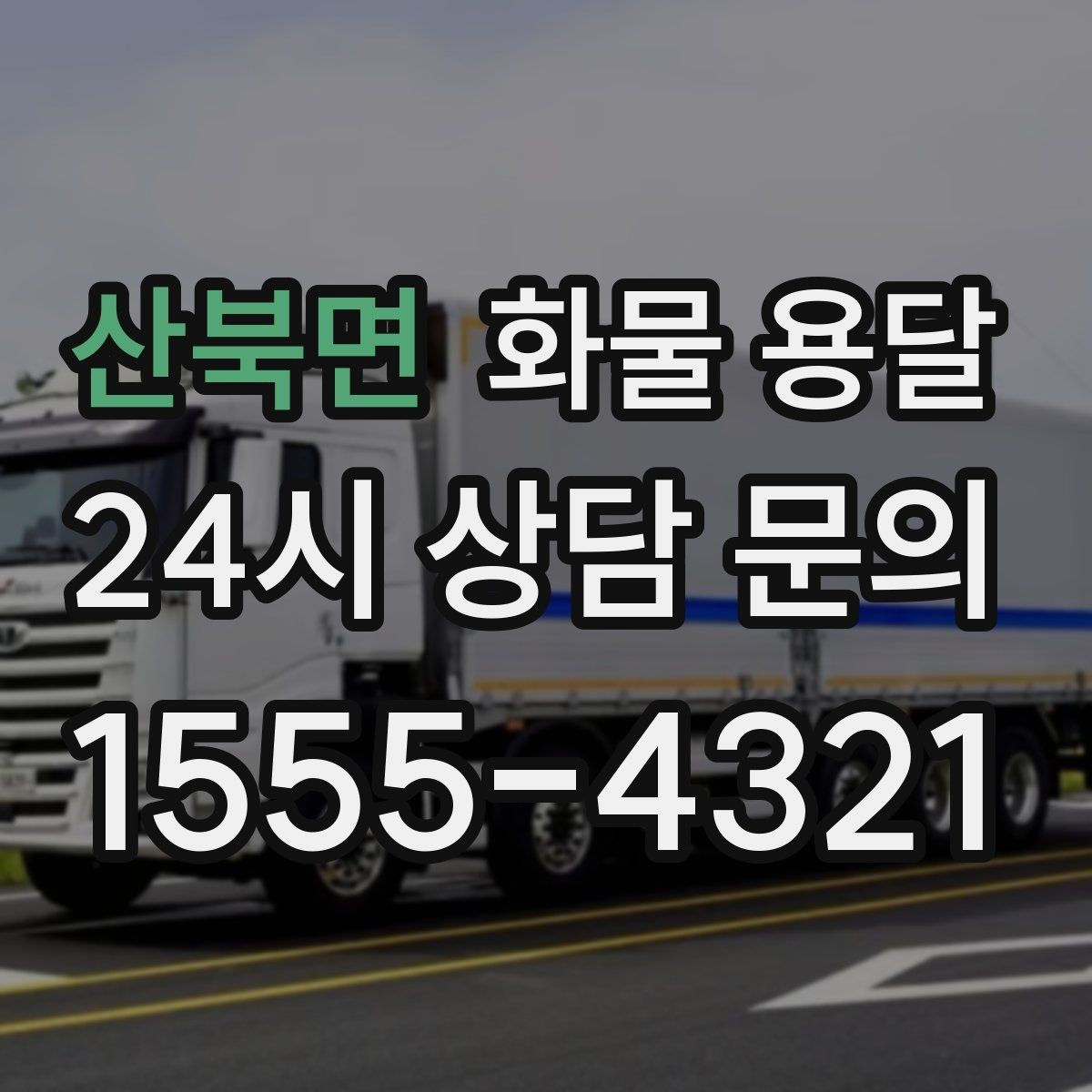 산북면 화물 용달 파렛트 규격이 차량 선택에 미치는 영향