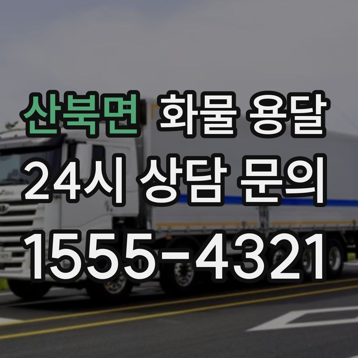 산북면 화물 용달