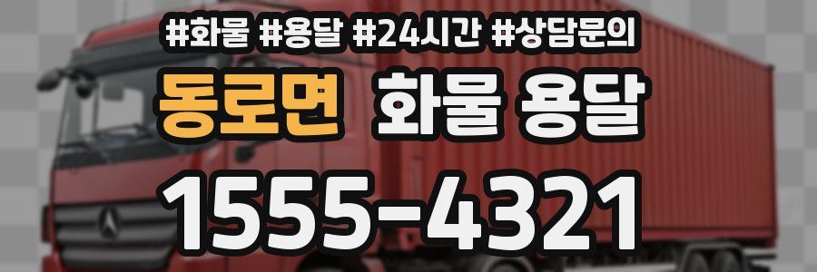 동로면 화물 용달